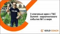 3 ключевые идеи с T&C Summit (урок маркетинга) 3 ключевые идеи с T&C Summit (урок маркетинга)