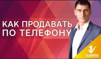 Продажи по телефону (урок маркетинга) Продажи по телефону (урок маркетинга)