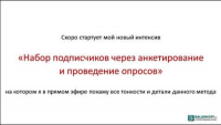 Набор подписчиков (урок маркетинга) Набор подписчиков (урок маркетинга)