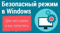 Безопасный режим (урок Windows) Безопасный режим (урок Windows)