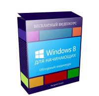 Windows 8 для начинающих (видеокурс) Windows 8 для начинающих (видеокурс)