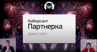 Киберсант-Партнерка этап 1 (видеозапись закрытой встречи) Киберсант-Партнерка этап 1 (видеозапись закрытой встречи)