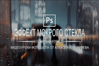 Эффект мокрого стекла (урок Photoshop) Эффект мокрого стекла (урок Photoshop)
