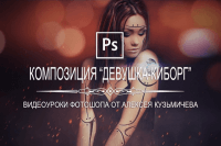 Коллаж — Девушка-киборг (запись вебинара) Коллаж — Девушка-киборг (запись вебинара)