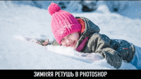 Зимняя ретушь (урок Photoshop) Зимняя ретушь (урок Photoshop)