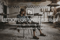 Цветокоррекция одним кликом (урок Photoshop) Цветокоррекция одним кликом (урок Photoshop)