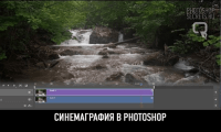 Живые фотографии (урок Photoshop) Живые фотографии (урок Photoshop)