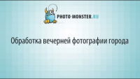Обработка вечерней фотографии города (урок Photoshop) Обработка вечерней фотографии города (урок Photoshop)