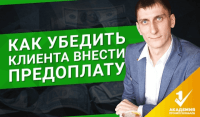 Получаем предоплату (урок бизнеса) Получаем предоплату (урок бизнеса)