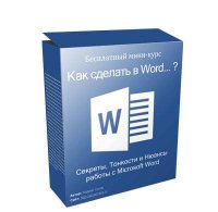 Как сделать в Word… (видеокурс) Как сделать в Word… (видеокурс)