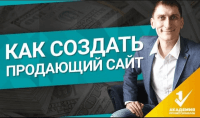 Структура продающего сайта (видеоурок) Структура продающего сайта (видеоурок)