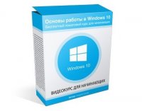 Windows 10 для Начинающих (видеокурс) Windows 10 для Начинающих (видеокурс)