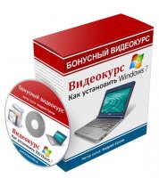 Как установить Windows 7 (видеокурс) Как установить Windows 7 (видеокурс)