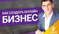 Создание онлайн бизнеса (видеоурок) Создание онлайн бизнеса (видеоурок)