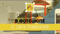Смарт-объекты в Фотошоп (4 видеоурока) Смарт-объекты в Фотошоп (4 видеоурока)