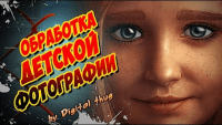 Художественная обработка детского портрета (урок Photoshop) Художественная обработка детского портрета (урок Photoshop)