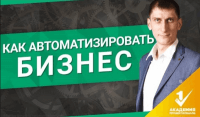 Автоматизация (урок бизнеса) Автоматизация (урок бизнеса)