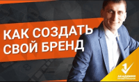 Свой бренд или торговая марка (урок бизнеса) Свой бренд или торговая марка (урок бизнеса)