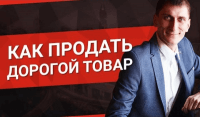 Продажи дорогих товаров (урок бизнеса) Продажи дорогих товаров (урок бизнеса)
