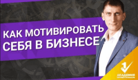 Мотивация в бизнесе (видеоурок) Мотивация в бизнесе (видеоурок)