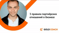 3 правила партнёрских отношений в бизнесе (видеоурок) 3 правила партнёрских отношений в бизнесе (видеоурок)