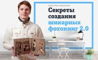 Секреты создания шикарных фотокниг 2.0 (видеокурс со скидкой) Секреты создания шикарных фотокниг 2.0 (видеокурс со скидкой)