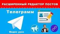 Форматированные посты с кнопками (урок Telegram) Форматированные посты с кнопками (урок Telegram)