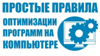 Оптимизация программ (видеоурок) Оптимизация программ (видеоурок)