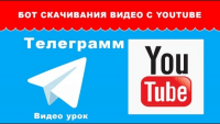 Закачка видео в телефон с YouTube (урок Telegram) Закачка видео в телефон с YouTube (урок Telegram)