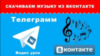 Закачка музыки из ВКонтакте (урок Telegram) Закачка музыки из ВКонтакте (урок Telegram)