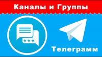 Создание групп, каналов и чатов (урок Telegram) Создание групп, каналов и чатов (урок Telegram)
