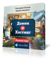 Домен и Хостинг (33 видеоурока) Домен и Хостинг (33 видеоурока)