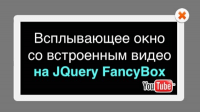 JQuery FancyBox — всплывающие окна с видео (видеоурок) JQuery FancyBox — всплывающие окна с видео (видеоурок)