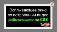Всплывающие окна с видео (урок CSS) Всплывающие окна с видео (урок CSS)
