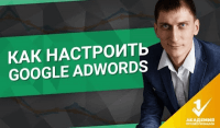 Настройка Google AdWords (видеоурок) Настройка Google AdWords (видеоурок)