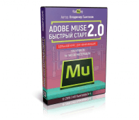 Adobe Muse быстрый старт 2.0 (видеокурс со скидкой) Adobe Muse быстрый старт 2.0 (видеокурс со скидкой)