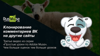 Дублирование комментариев ВК на сайтах (урок Adobe Muse) Дублирование комментариев ВК на сайтах (урок Adobe Muse)