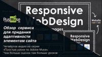 Создание адаптивных элементов (урок Adobe Muse) Создание адаптивных элементов (урок Adobe Muse)