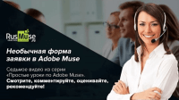 Необычная форма заявки (урок Adobe Muse) Необычная форма заявки (урок Adobe Muse)