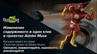Синхронизация содержимого текстовых фреймов (урок Adobe Muse) Синхронизация содержимого текстовых фреймов (урок Adobe Muse)