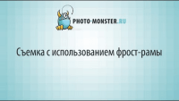 Съемка с использованием фрост-рамы (урок фотосъемки) Съемка с использованием фрост-рамы (урок фотосъемки)