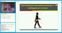 Восстановление коленных и тазобедренных суставов (видеозапись онлайн-встречи) Восстановление коленных и тазобедренных суставов (видеозапись онлайн-встречи)