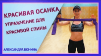 Красивая осанка (урок ЛФК) Красивая осанка (урок ЛФК)
