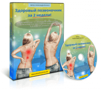 Здоровый позвоночник за 2 недели! (видеокурс со скидкой) Здоровый позвоночник за 2 недели! (видеокурс со скидкой)