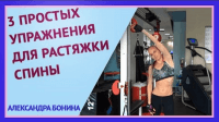 Растяжка спины (урок ЛФК) Растяжка спины (урок ЛФК)