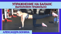 Упражнение на баланс (урок ЛФК) Упражнение на баланс (урок ЛФК)