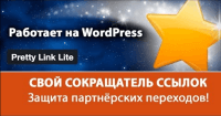 Сокращатель партнерских ссылок (видеоурок) Сокращатель партнерских ссылок (видеоурок)