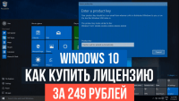 Лицензия Windows 10 Home за 249 рублей (видеоурок) Лицензия Windows 10 Home за 249 рублей (видеоурок)