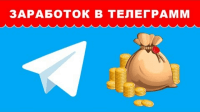 Заработок и монетизация (урок Telegram) Заработок и монетизация (урок Telegram)