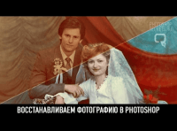Восстановление старой фотографии (урок Photoshop) Восстановление старой фотографии (урок Photoshop)